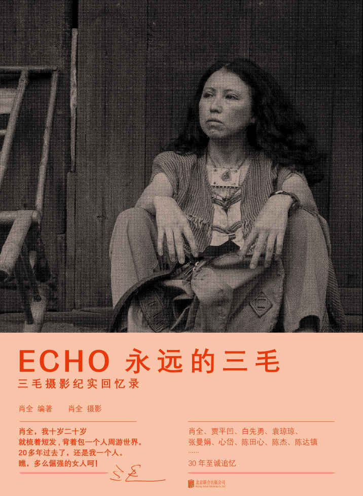 ECHO：永远的三毛【三毛摄影纪实回忆录；三毛逝世30周年特别纪念版；肖全、贾平凹、白先勇、张曼娟……30年至诚追忆。一座随身携带的三毛影像博物馆！】