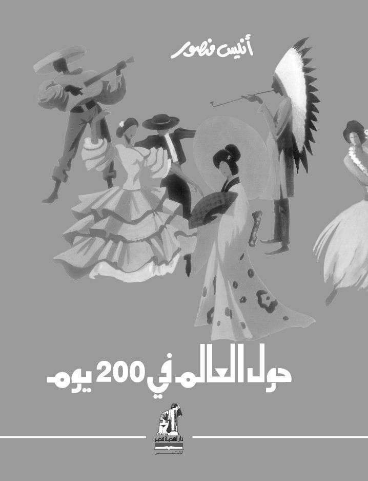 حول العالم في 200 يوم