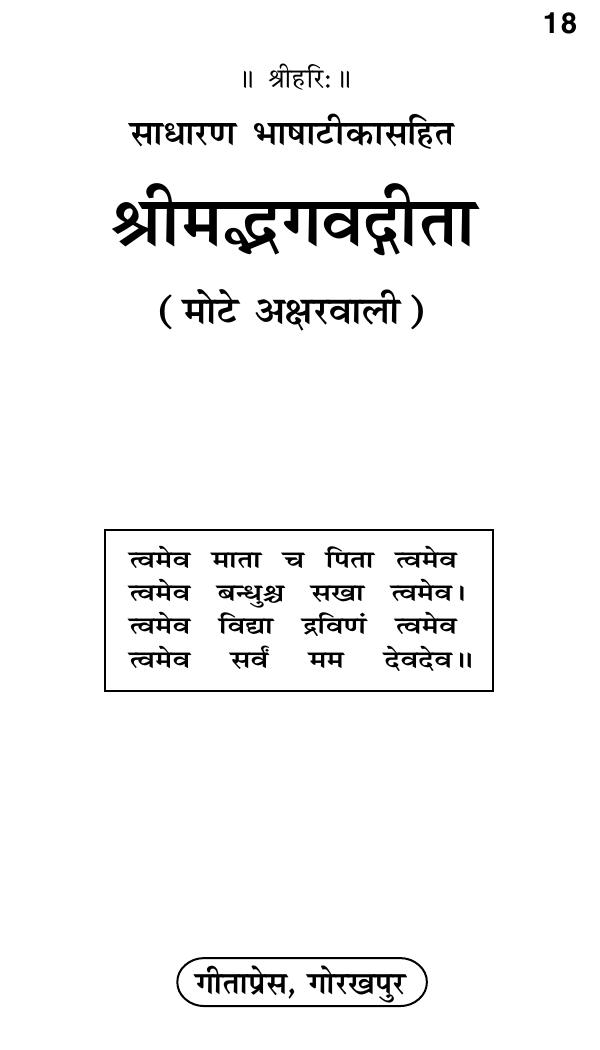 Shreemad Bhagwad Gita Simplified