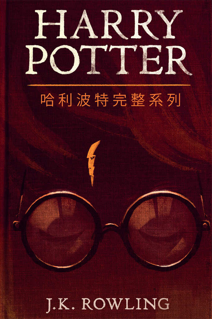 哈利波特完整系列 (Harry Potter the Complete Collection)