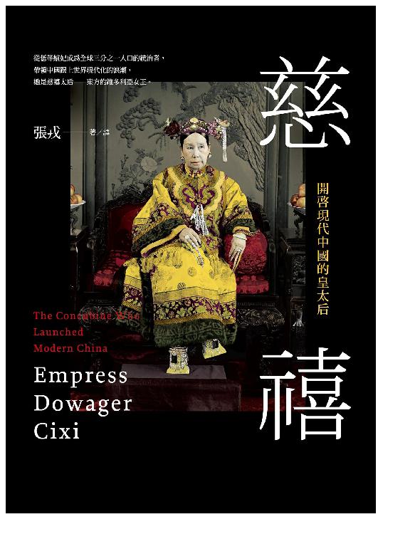 慈禧：開啟現代中國的皇太后