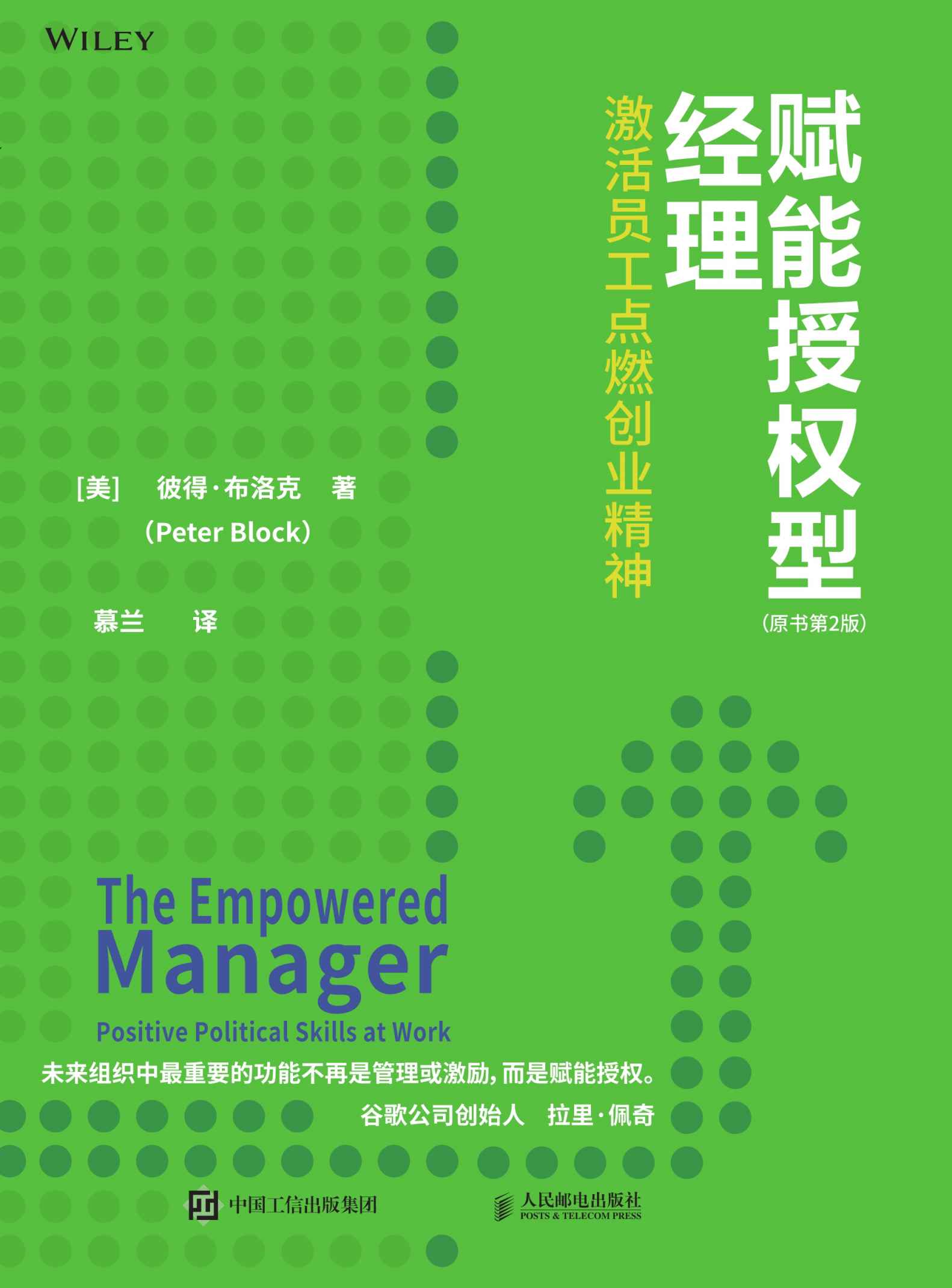 赋能授权型经理：激活员工点燃创业精神(原书第2版)（ 畅销书作家彼得·布洛克最新力作！系列书籍累计销量40万册！为夹心经理人提供解绑方法！助力组织发展和个人晋升！）