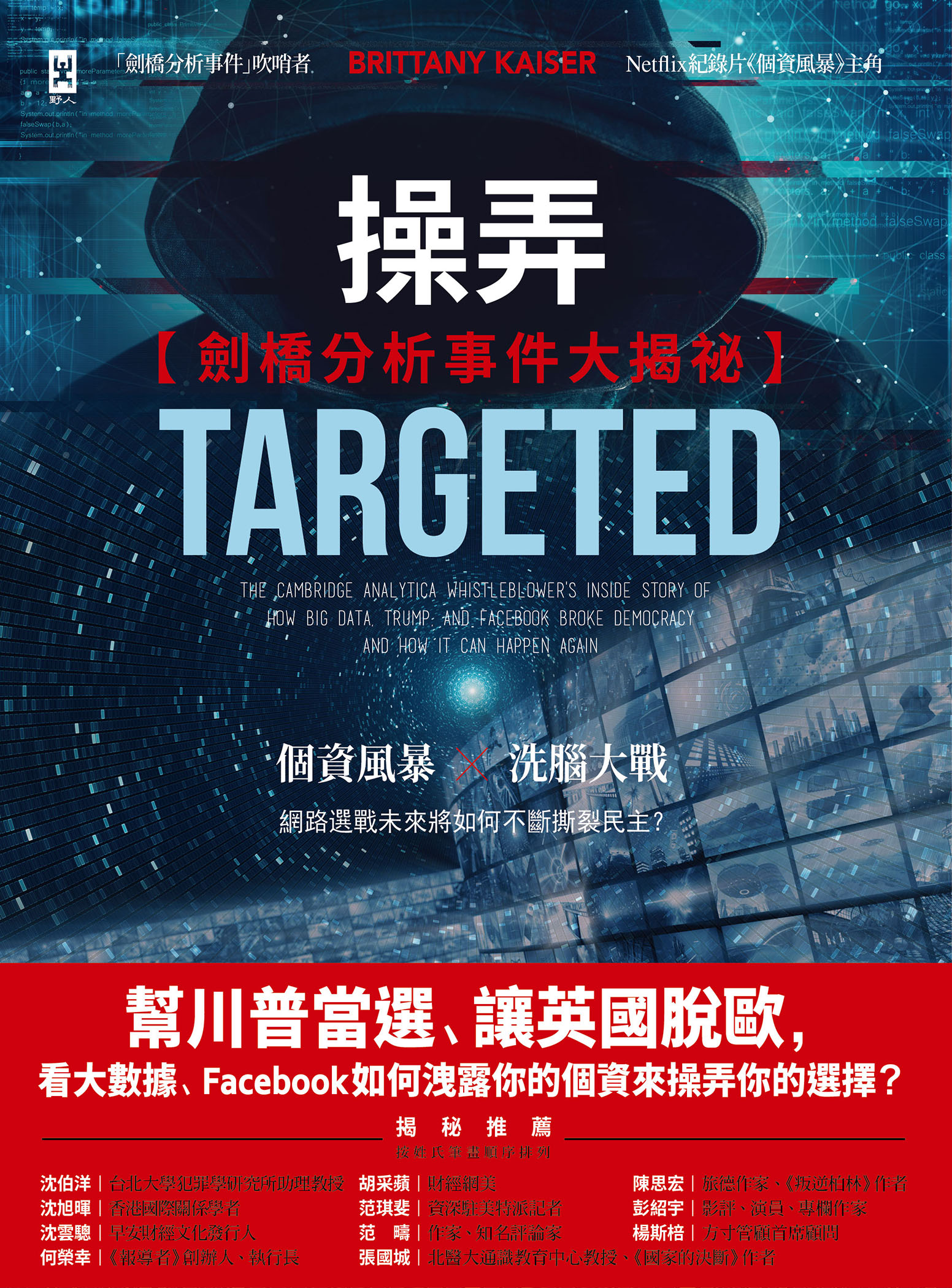 操弄【劍橋分析事件大揭祕】:幫川普當選、讓英國脫歐,看大數據、Facebook如何洩露你的個資來操弄你的選擇?