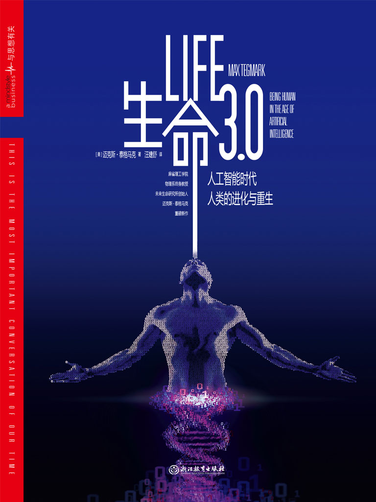 【Kindle图书共享】生命3.0：人工智能时代，人类的进化与重生