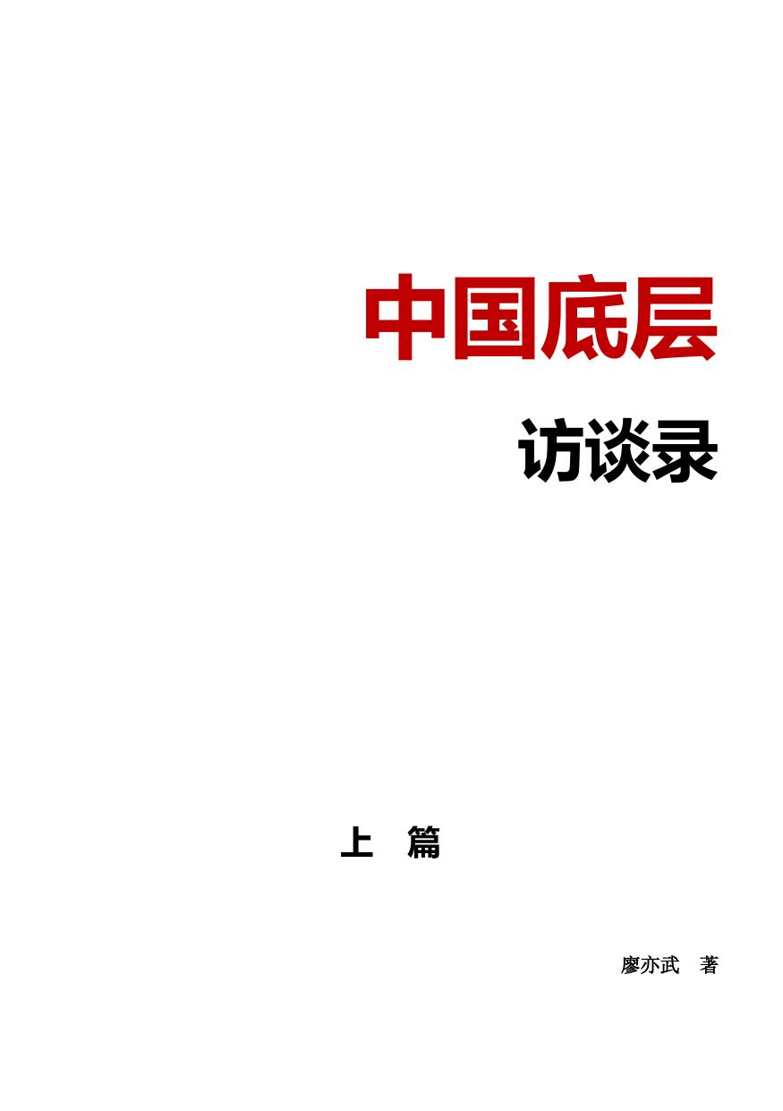 廖亦武：中国底层访谈录 (文字版 上)