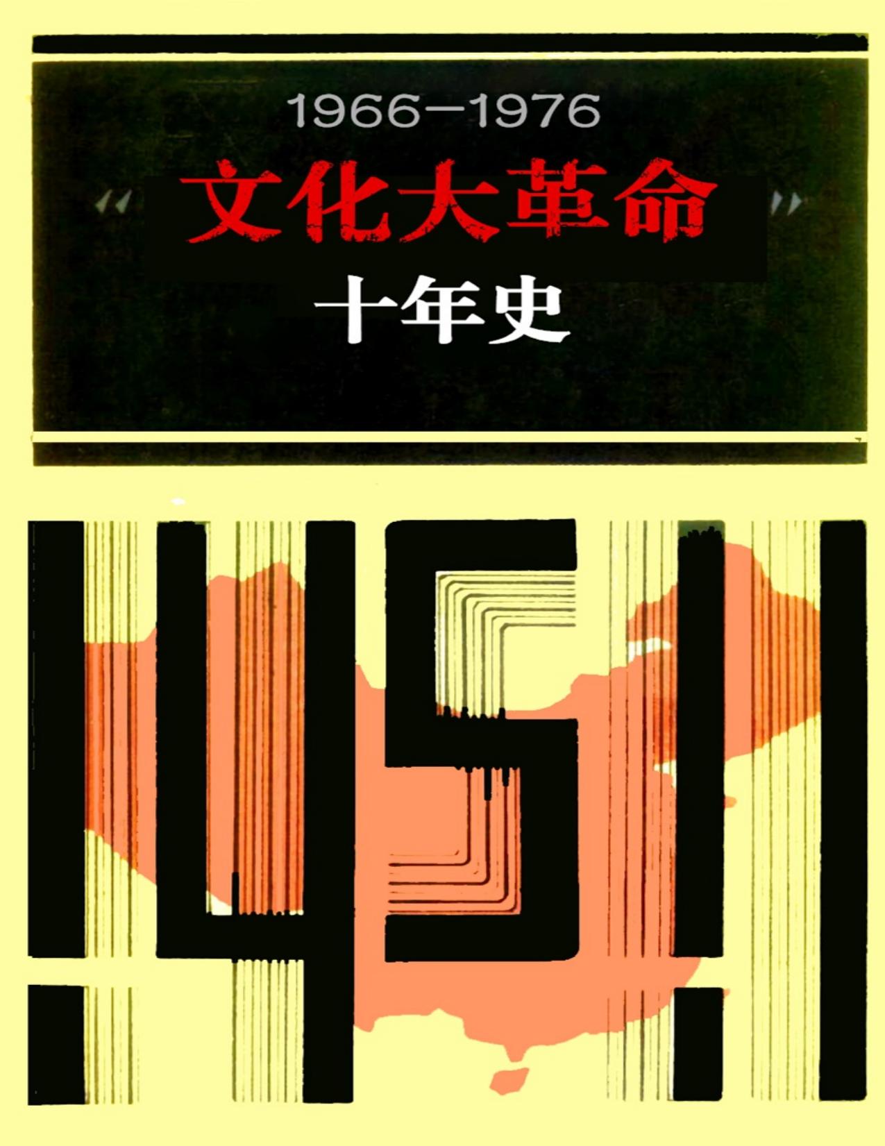 文化大革命十年史