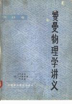 费曼物理学讲义