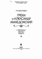 Greki i Aleksandr Makedonskiĭ : k probleme krizisa polisa