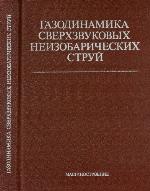Gazodinamika sverkhzvukovykh neizobaricheskikh struĭ
