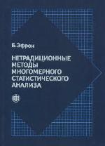Netradicionnye metody statističeskogo mnogomernogo analiza : sbornik statej