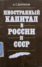 Иностранный капитал в России и СССР
