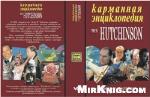 Карманная энциклопедия `The Hutchinson`