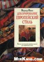 Dekorirovanie Evropeĭskiĭ stilʻ : legkie v izgotovlenii shveĭnye izdelii︠a︡ dli︠a︡ sovremennogo doma
