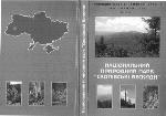 Natsionalʹnyĭ pryrodnyĭ park "Skolivsʹki Beskydy" : roslynnyĭ svit