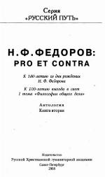 <div class=vernacular lang="ru">Н.Ф. Федоров : про ет kонтра к 180-летию со дня рождения и 100-летию выхода в свет 1 тома "Философии общего дела" : антология /</div>
N.F. Fedorov : pro et contra k 180-letii︠u︡ so dni︠a︡ rozhdenii︠a︡ i 100-letii︠u︡ vykhoda v svet 1 toma "Filosofii obshchego dela" : antologii︠a︡