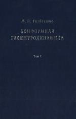 <div class=vernacular lang="ru">Конформная геометродинамика : Монография в двух томах /</div>
Konformnai︠a︡ geometrodinamika : Monografii︠a︡ v dvukh tomakh