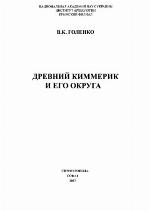 <div class=vernacular lang="ru">Древний Киммерик и его округа /</div>
Drevniĭ Kimmerik i ego okruga