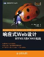 响应式Web设计:HTML5和CSS3实战 (图灵程序设计丛书)