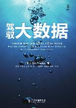 驾驭大数据