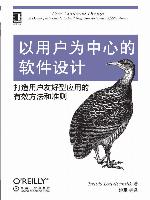 以用户为中心的软件设计：打造用户友好型应用的有效方法和准则 (O'Reilly精品图书系列)