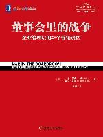 董事会里的战争 (定位经典丛书)