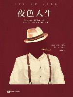 夜色人生（美国文坛苦等一个世纪的教父级经典！美国亚马逊年度推理小说、爱伦•坡奖年度小说、《出版人周刊》年度推理小说桂冠！本•阿弗莱克导演同名电影即将上映！） (读客全球顶级畅销小说文库 136)
