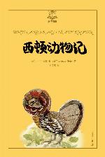 西顿动物记 (夏洛书屋·第3辑)
