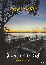 Do Kadam Aur Sahi (Hindi Edition)