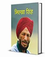 Milkha Singh (Inspirational Biographies for Children) (Hindi Edition)