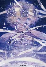 秘密をもてないわたし　I Have No Secrets (角川書店単行本)