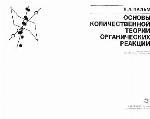 Основы количественной теории органических реакций