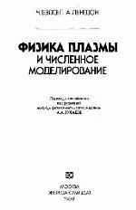 Plasma Physics Via Computer Simulation