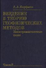 Geophysical Field Theory and Method