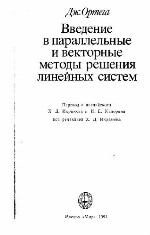 Introduction to Parallel and Vector Solution of Linear Systems