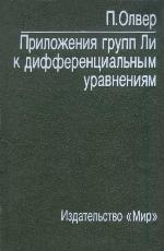 Applications Of Lie Groups To Differential Equations