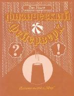 The Flying Circus of Physics, Answers