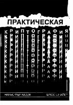 Practical Cryptography