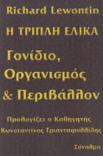 Η τριπλή έλικα : Γονίδιο, οργανισμός και περιβάλλον
