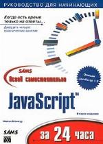 Sams Teach Yourself JavaScript in 24 Hours