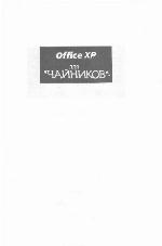 Office XP for Dummies