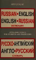 Russian Dictionary