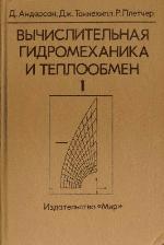 Comput Fluid Mech/Heat Trans 1/Ed