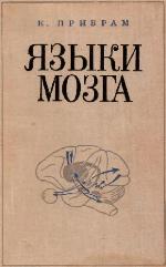 Языки мозга - экспериментальные парадоксы и принципы нейропсихологии