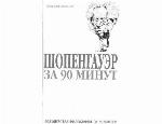 Schopenhauer in 90 Minutes