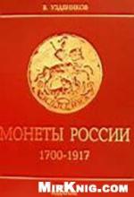 <div class=vernacular lang="ru">Монеты России. 1700-1917 /</div>
Monety Rossii. 1700-1917