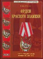 <div class=vernacular lang="ru">Орден Красного Знамени.</div>
Orden Krasnogo Znameni.