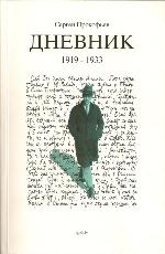 Sergey Prokofiev's Diaries 1907-1933. 3 Volumes Set (Complete Russian Language Edition)