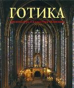 Gotika : arkhitektura, skulʹptura, zhivopisʹ