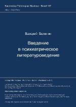 Vvedenie v psichiatričeskoe literaturovedenie: (= Specimina philologiae slavicae; 107)