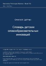 Slovar' Detskich Slovoobrazovatel'nych Innovacij